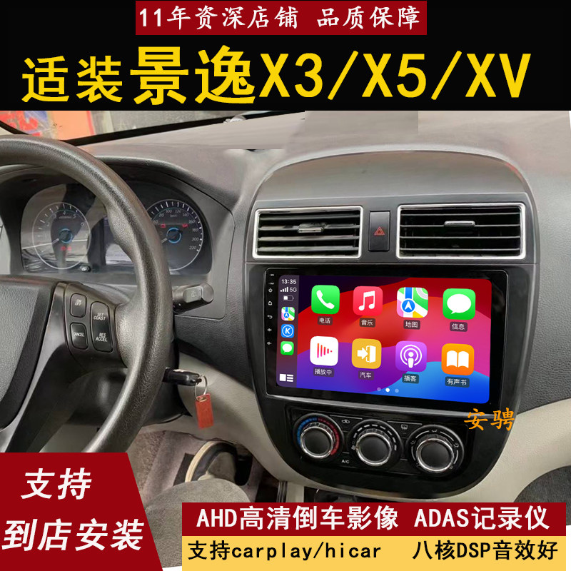 适用景逸X3X5XV中控大屏导航