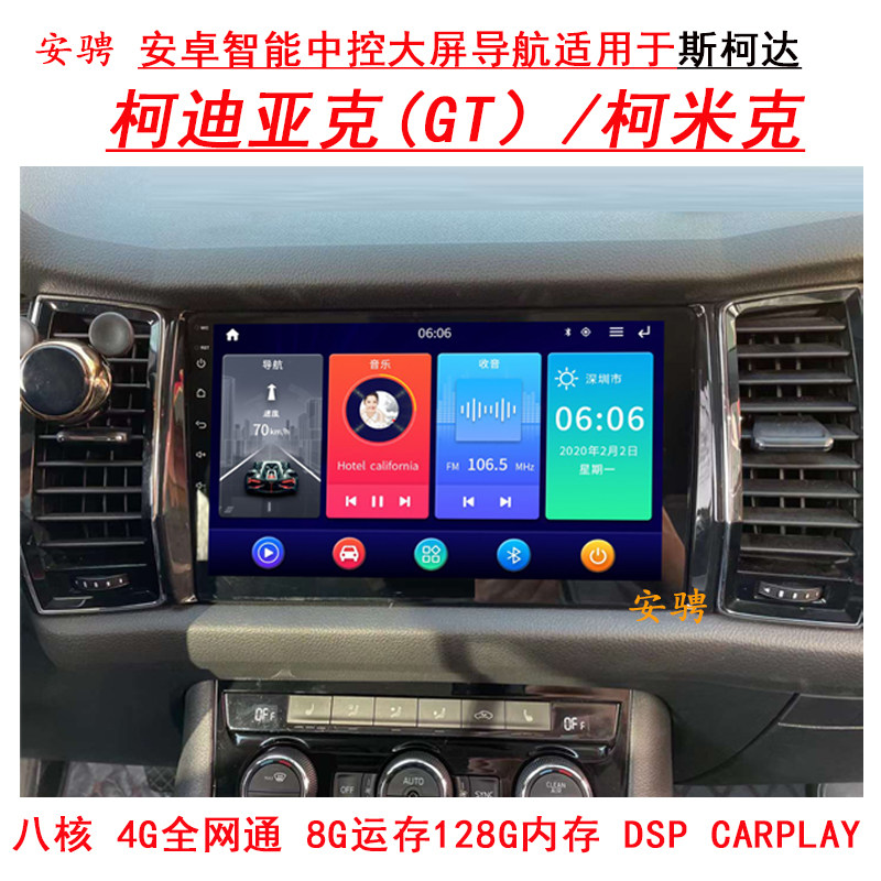 适用柯迪亚克柯米克智能车机导航