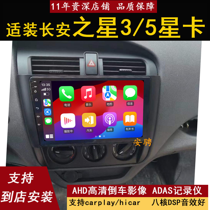 适用长安之星35星卡中控大屏导航