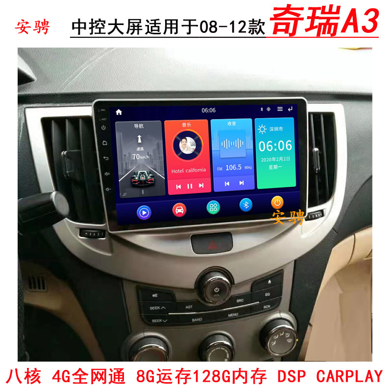 安骋奇瑞A3智能车机导航