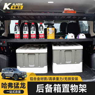 后备箱储物隔层分层猛龙专用内饰配件拓展桌子置物架 哈弗猛龙改装