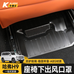 二代哈弗H9座椅下出风口保护罩后排空调防堵盖内饰防堵改装 24新款