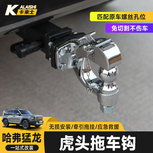 哈弗猛龙拖车钩越野改装专用方口拖车钩不锈钢虎头钩防撞装饰配件