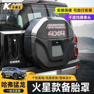 哈弗猛龙备胎罩黑武士带灯亮黑后备胎罩专用备胎保护罩越野改装