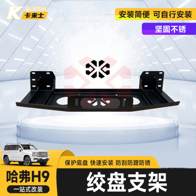二代哈弗H9电动绞盘蜘蛛绞盘