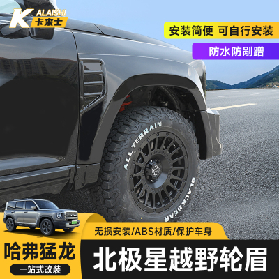 哈弗猛龙宽体前后轮眉改装配件轮毂加宽防撞刮蹭外观装饰条保护壳