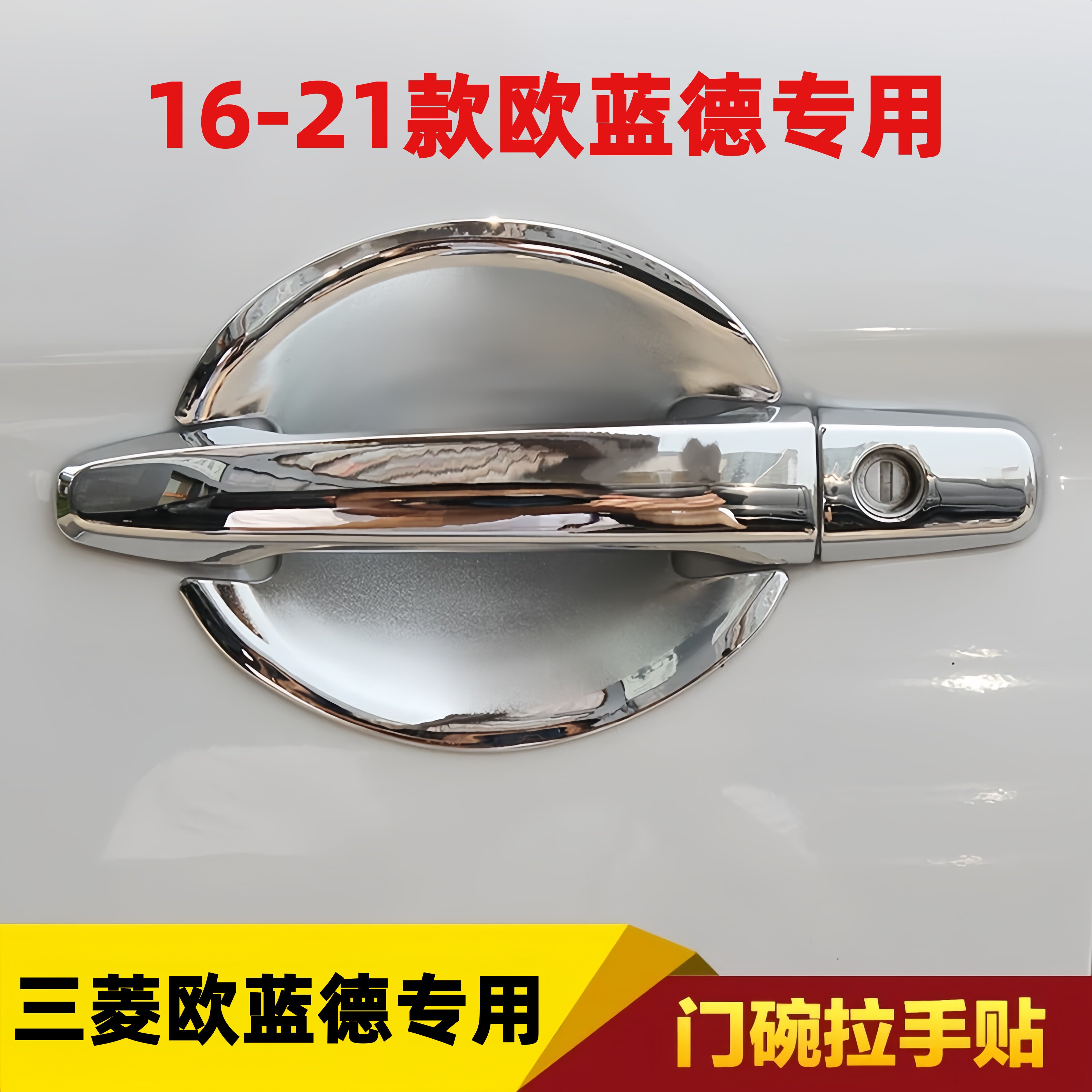 三菱欧蓝德车门外把手装饰亮条贴