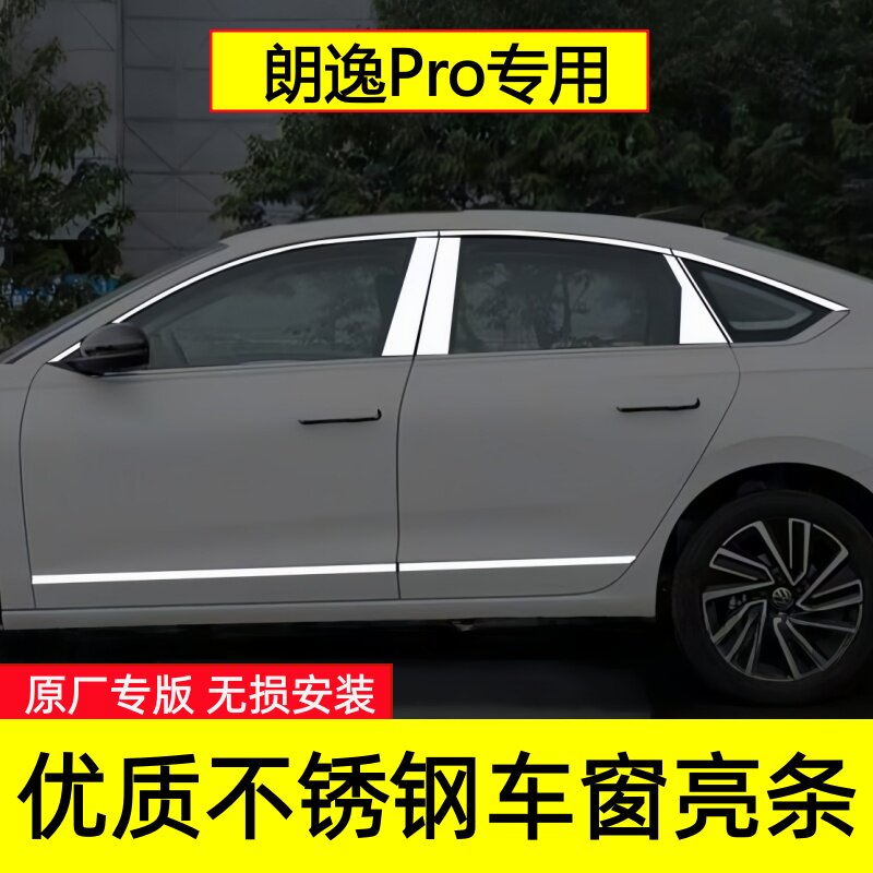 26款朗逸Pro车窗装饰亮条贴