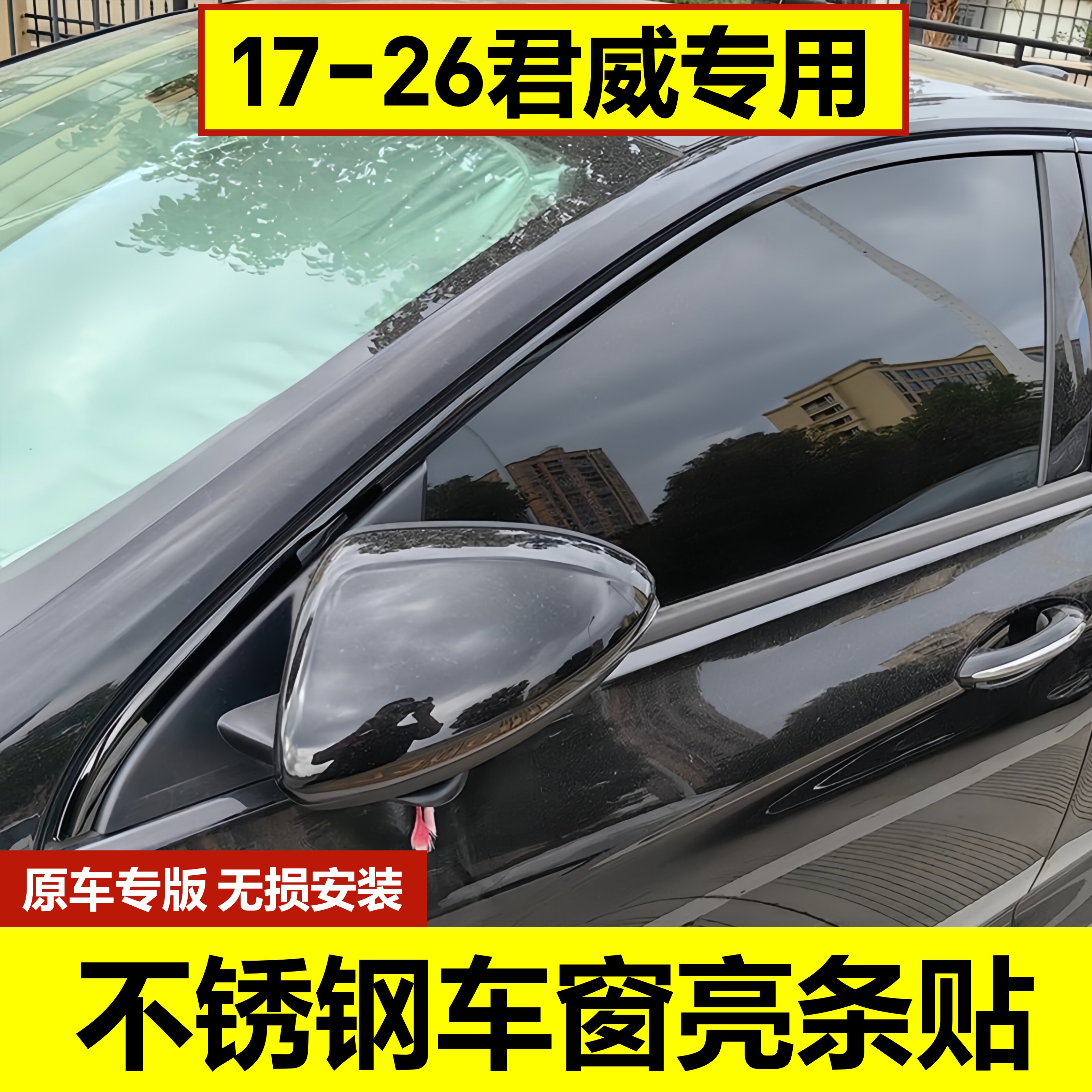 全新君威黑色不锈钢车窗亮条