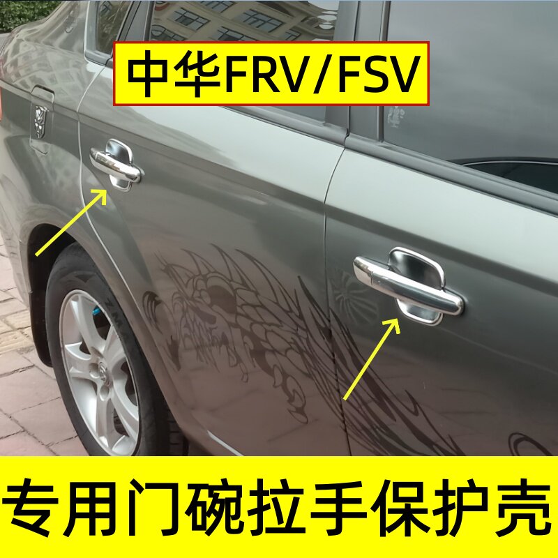 中华骏捷FSV/FRV门把手壳装饰