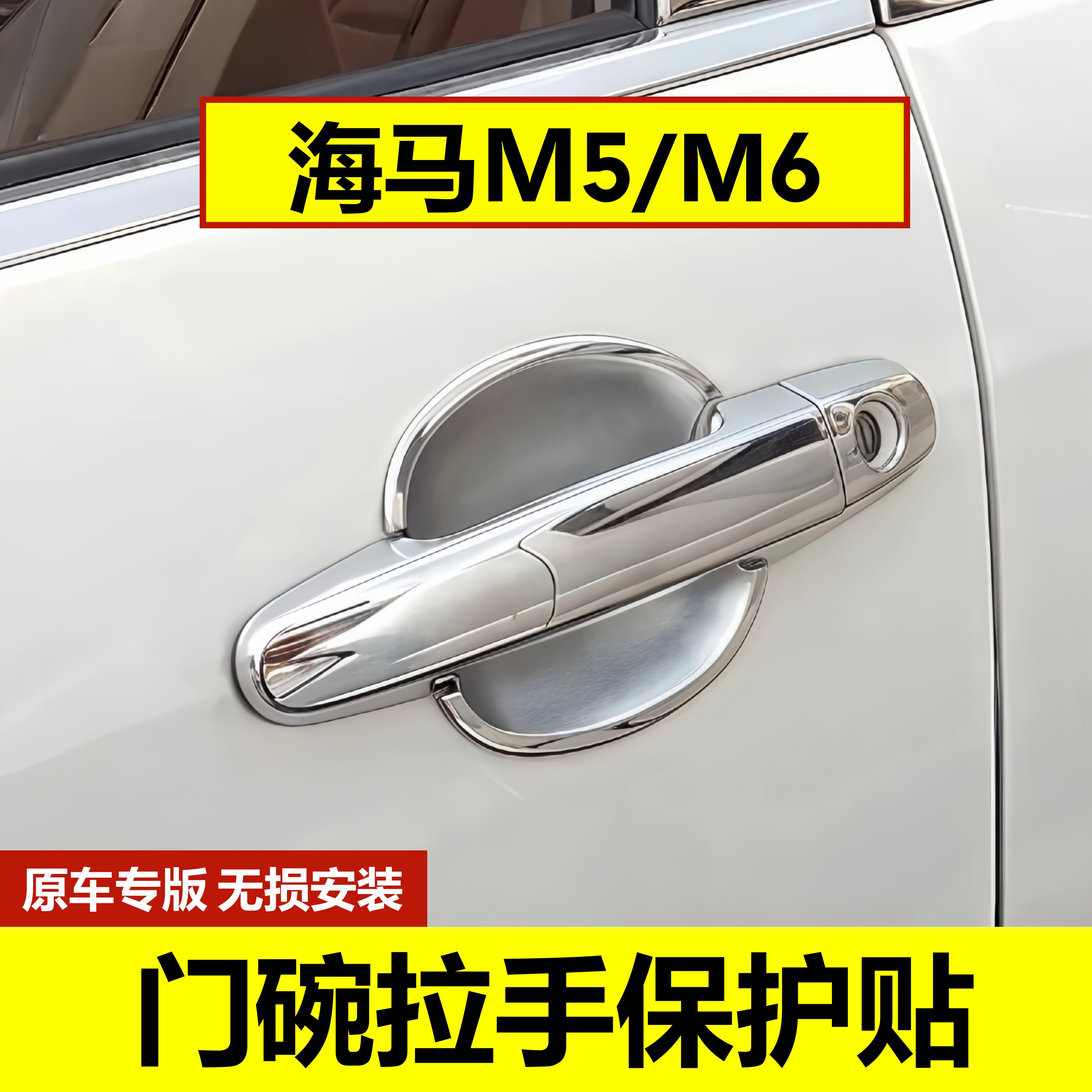 适用海马M6门碗拉手保护贴