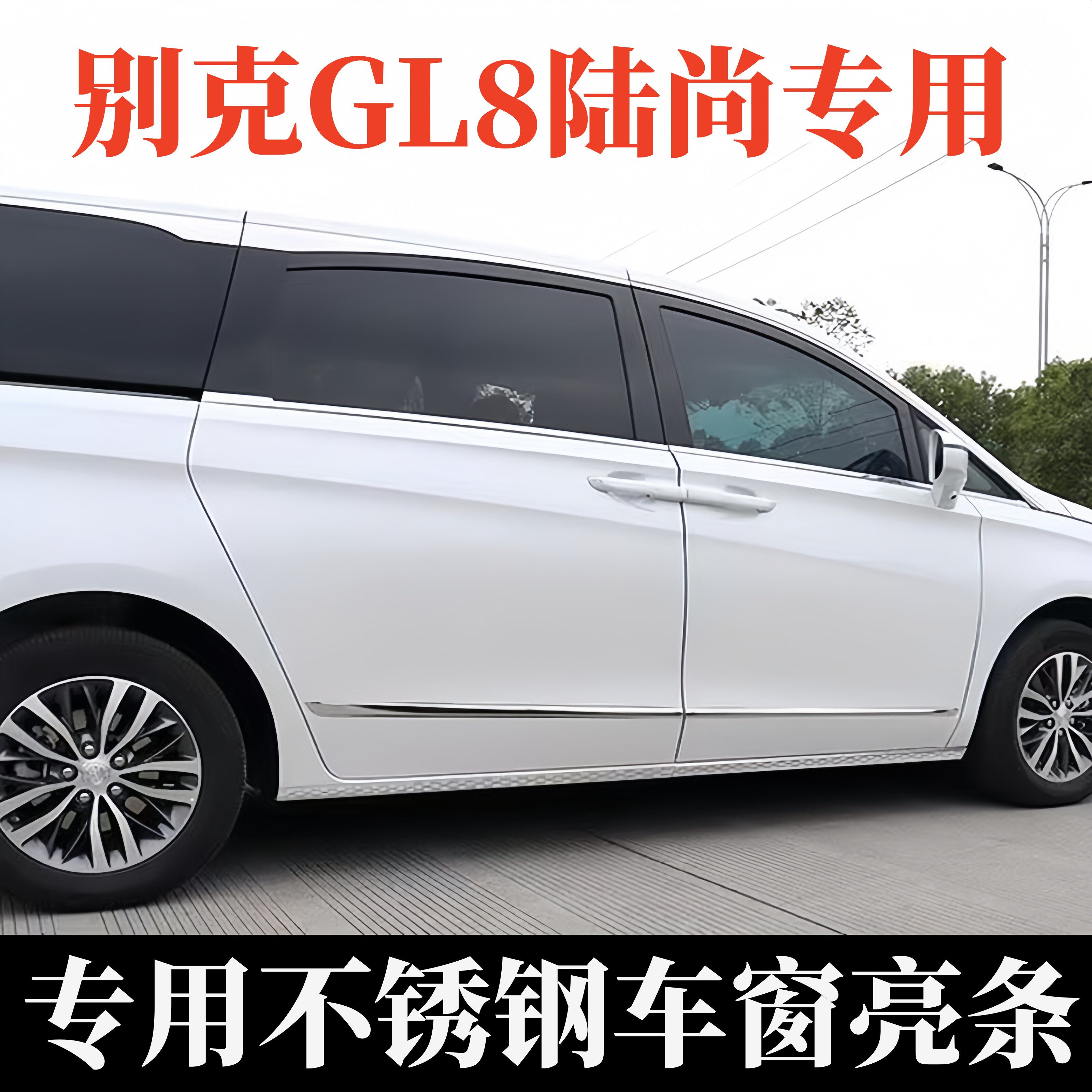 25款别克GL8陆尚车窗亮条贴GL8ES不锈钢门窗边框饰条车身装饰贴条