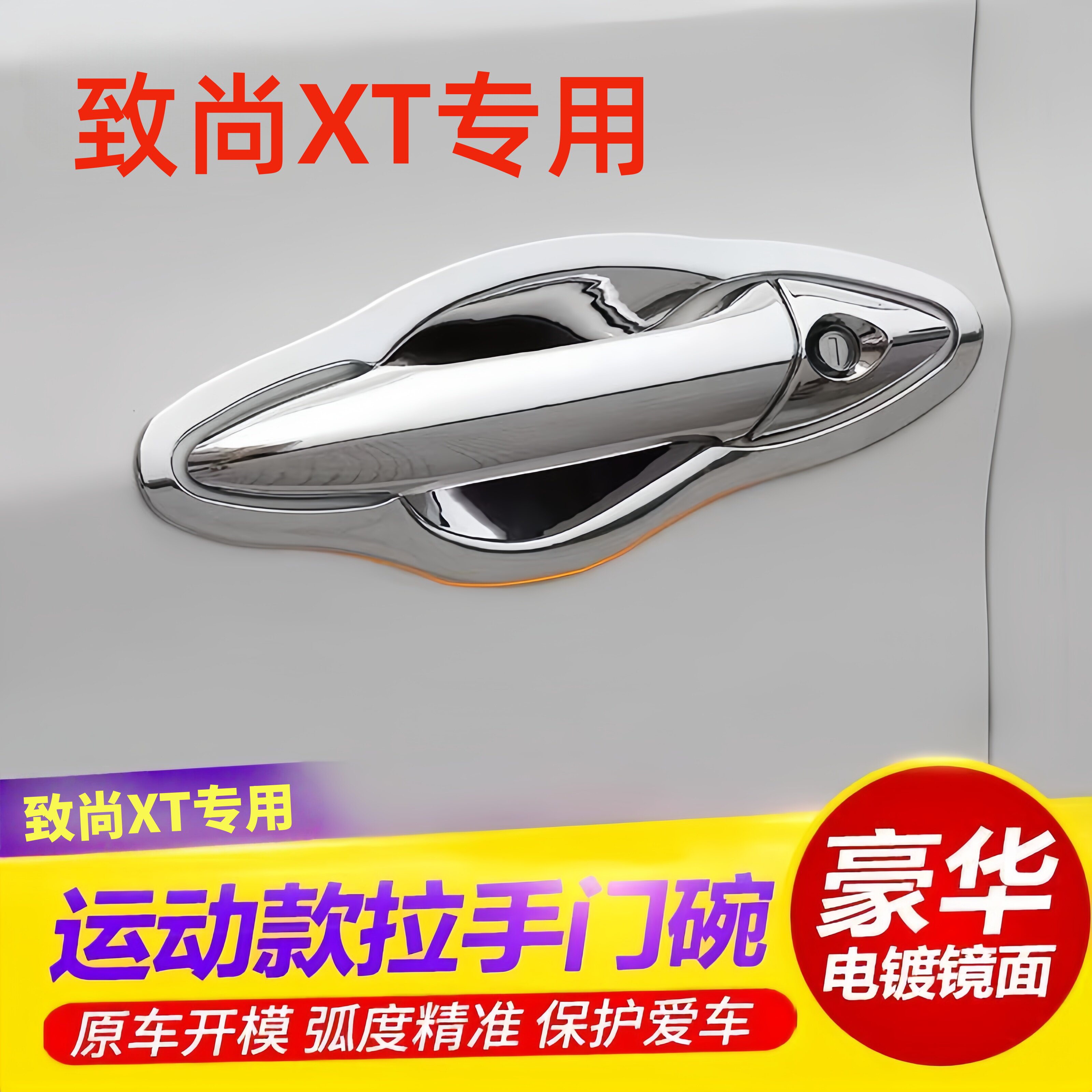 致尚XT专用门碗防划贴