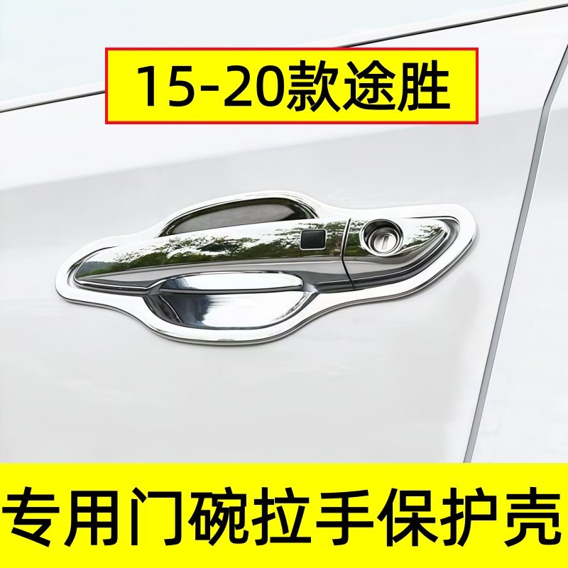 15/16/17/18/19/20款现代途胜门碗拉手保护贴车门把手装饰亮条贴