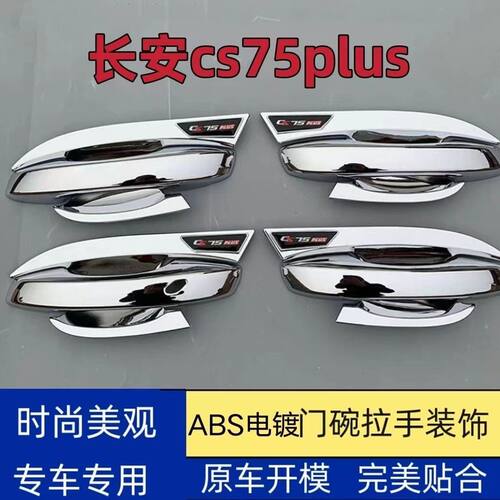 长安CS75PLUS门碗把手防划贴亮壳