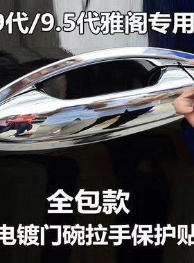 14-16款本田九代雅阁专用门碗拉手保护贴车门把手改装饰条全包壳