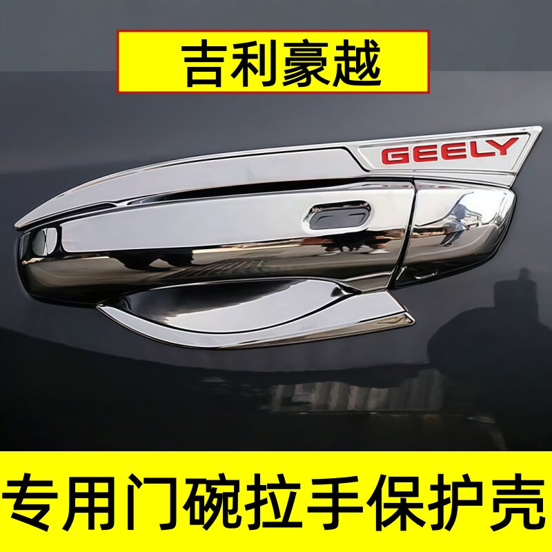 吉利豪越门碗防划保护壳