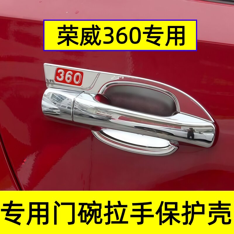 荣威360门碗拉手防划亮条贴