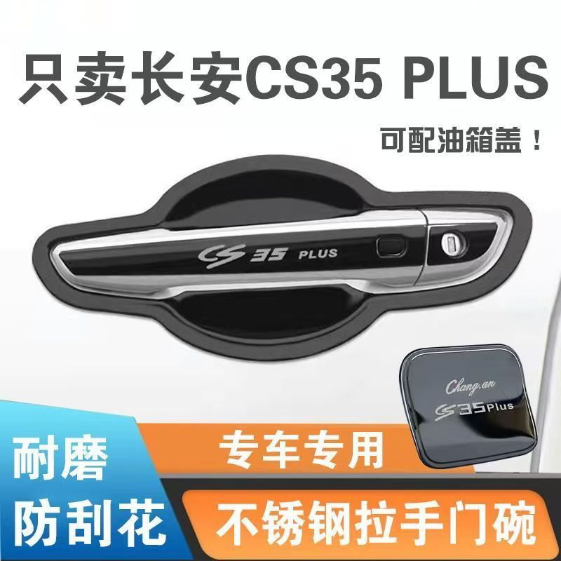 长安CS35PLUS门腕拉手防划贴