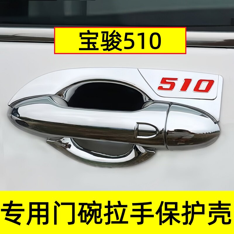 宝骏510/530门碗拉手防划贴