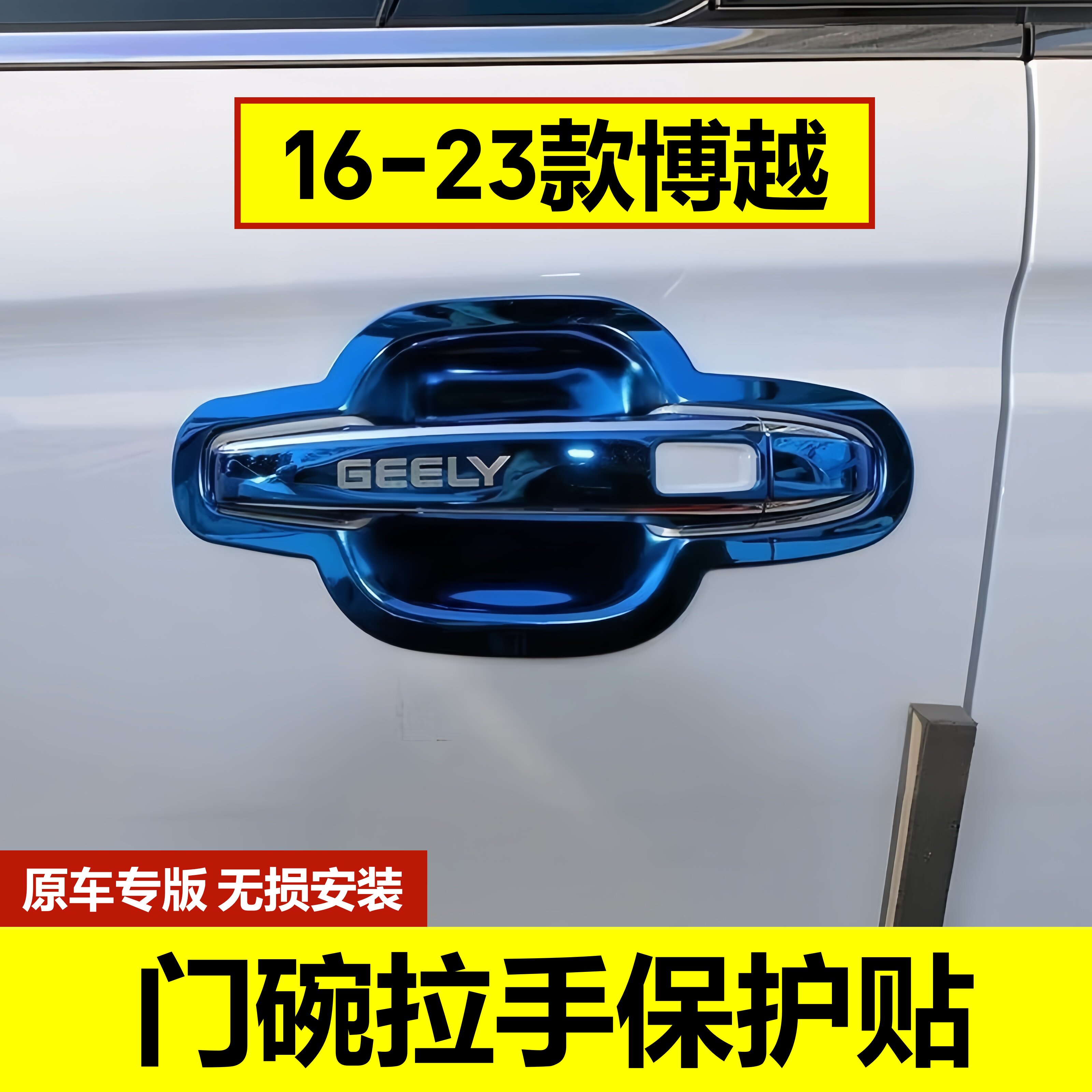 16-23款博越不锈钢门碗拉手贴