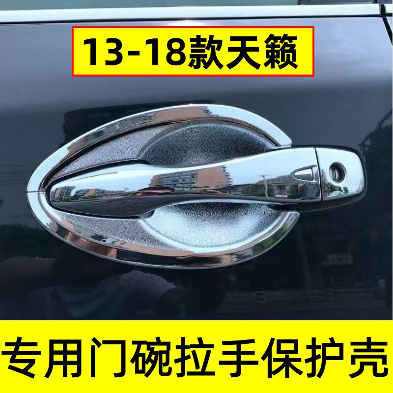 13-18款日产天籁门碗拉手保护壳
