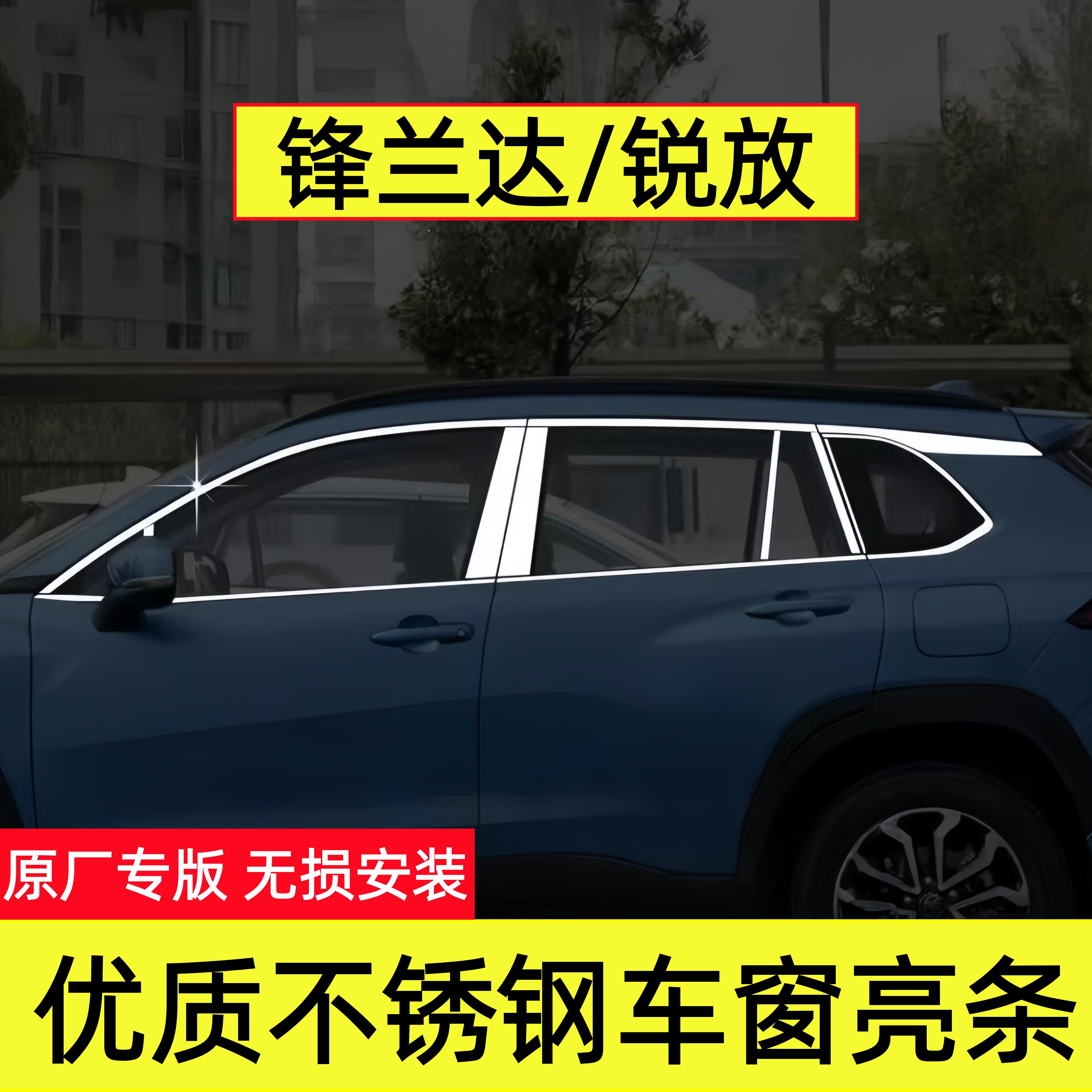 锋兰达锐放车窗亮条装饰贴