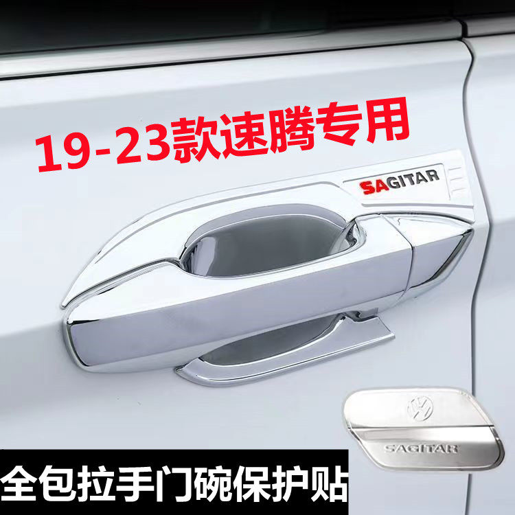19-23款新速腾门碗拉手贴车门改装饰门把手门扣保护贴油箱盖亮条