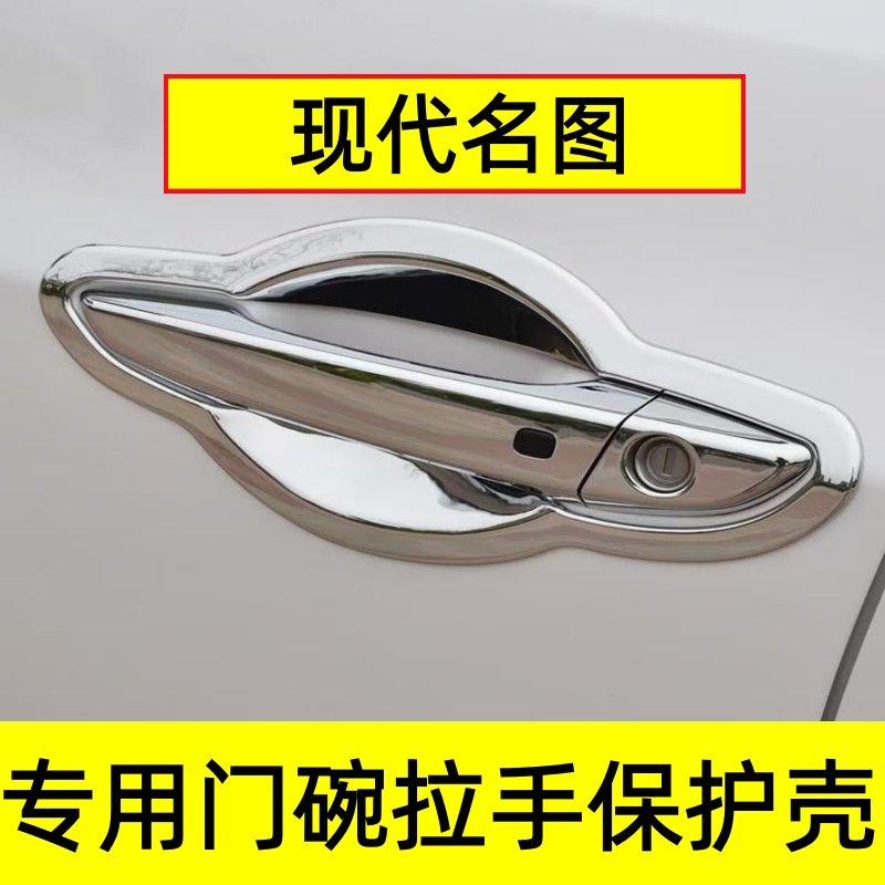 现代名图门碗拉手防划贴车门专用把手门腕改装饰保护壳防护贴配件