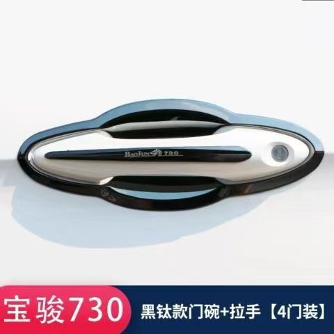 宝骏730专用门腕拉手保护贴