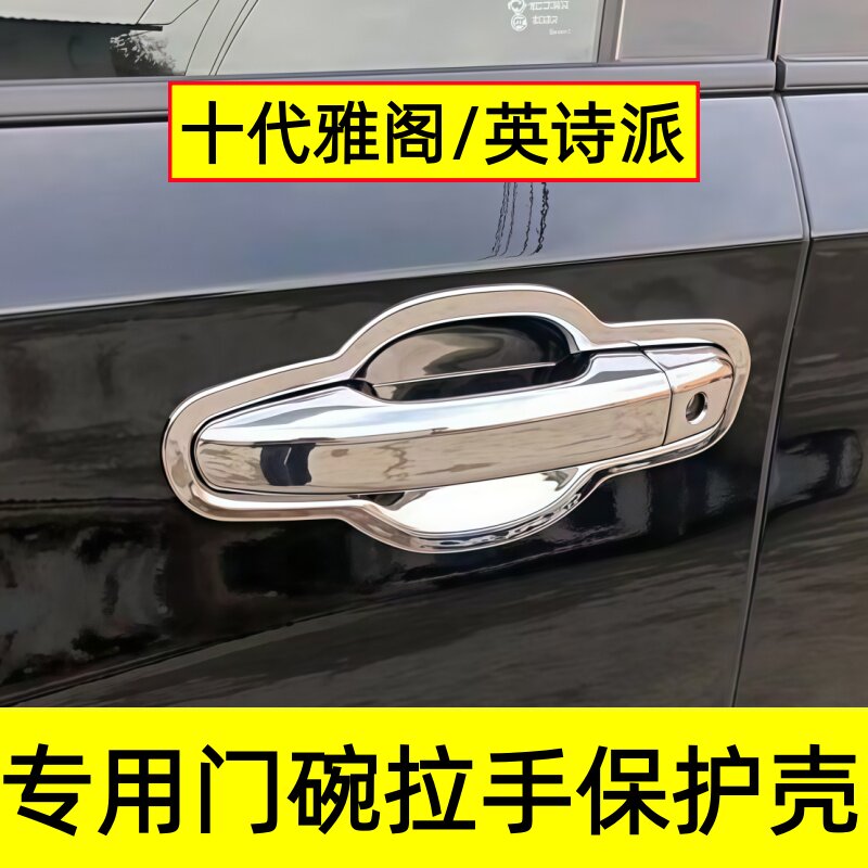 十代雅阁门碗拉手保护贴亮条配件