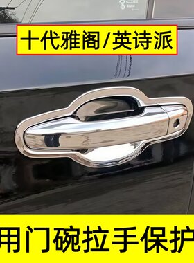 十代雅阁门碗拉手保护贴亮条配件