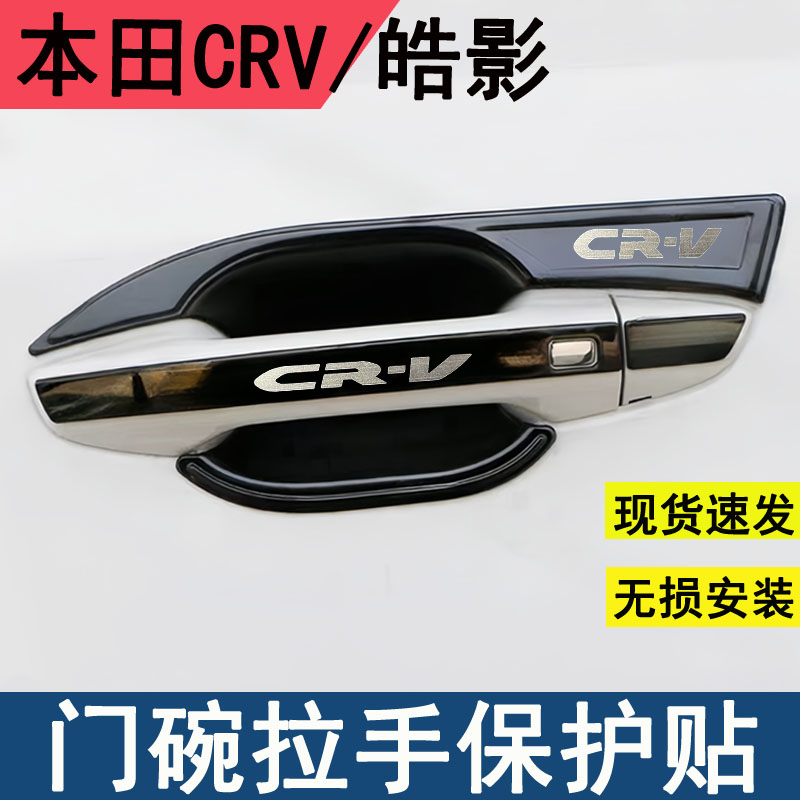 17-22款CRV/皓影门碗拉手保护贴
