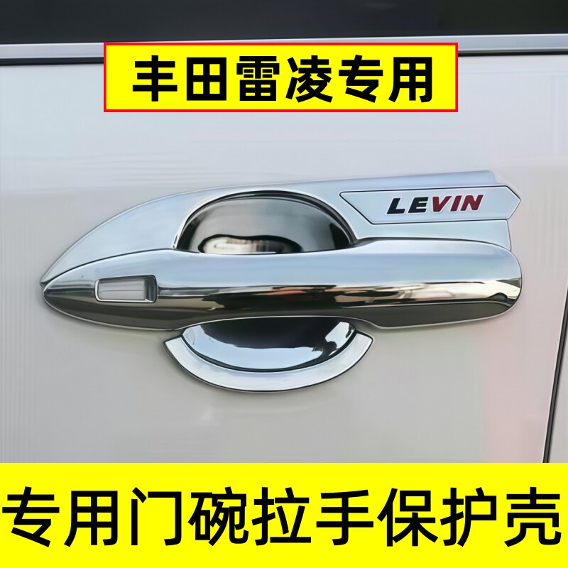 新款丰田雷凌门碗拉手保护壳