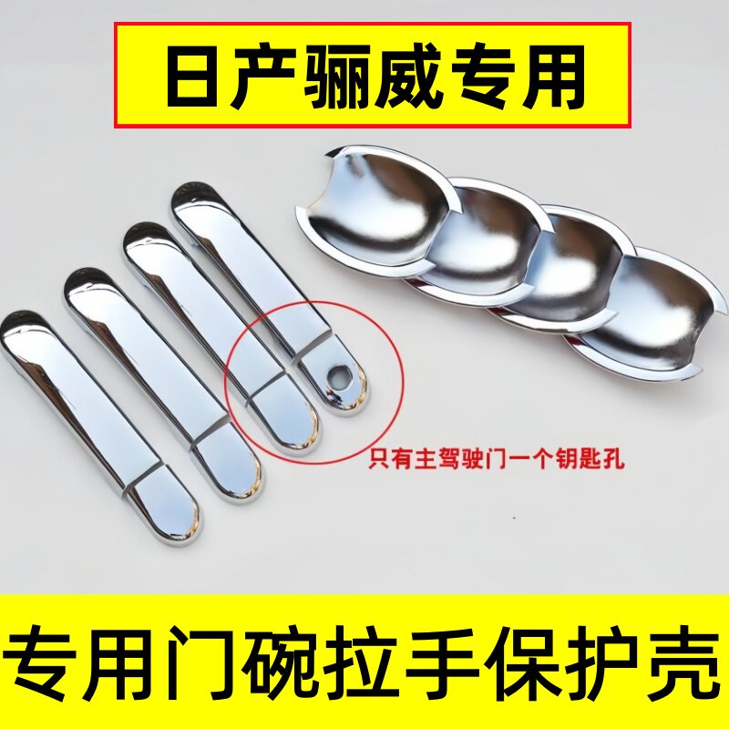 适用于日产骊威门碗拉手保护壳