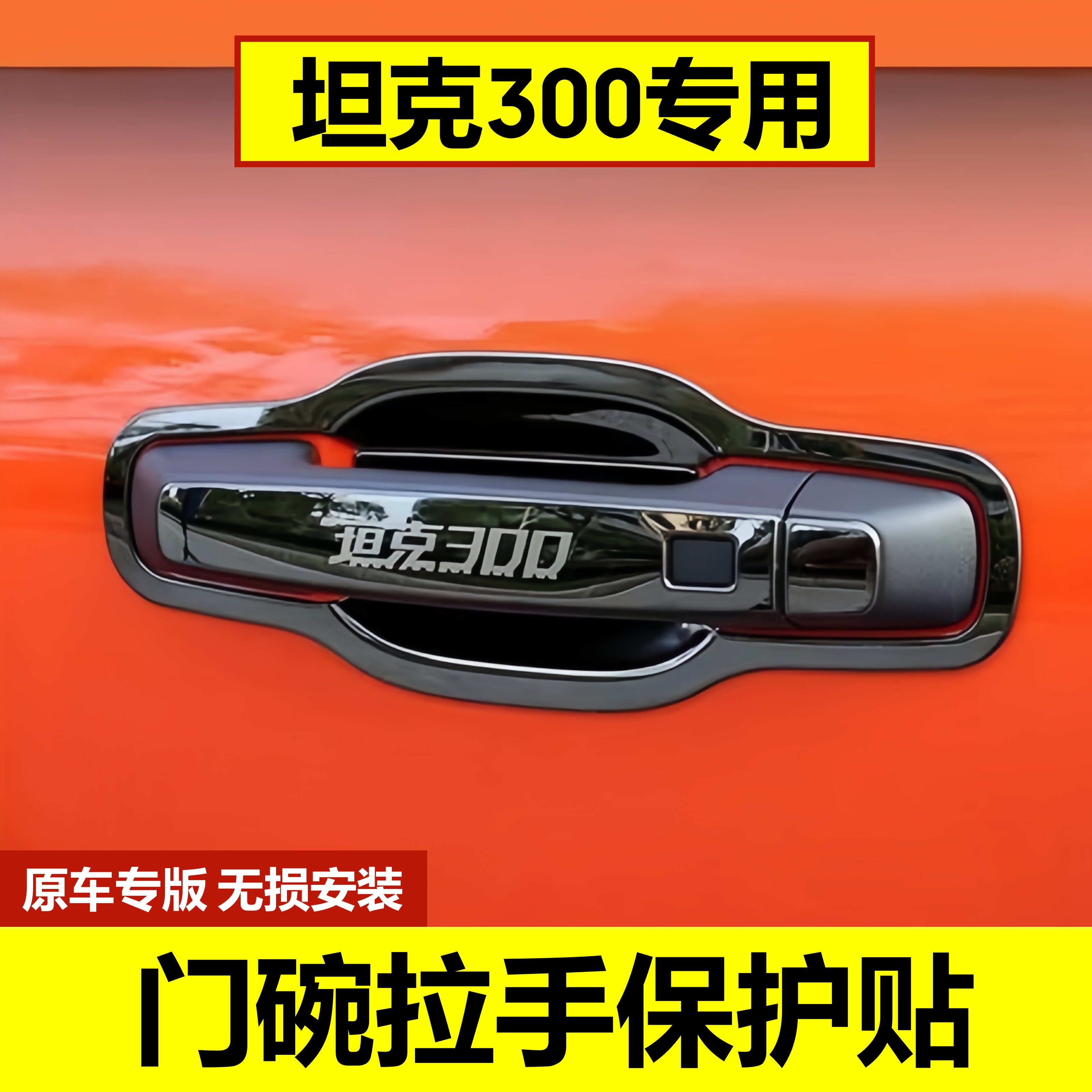 适用坦克300门碗拉手保护贴