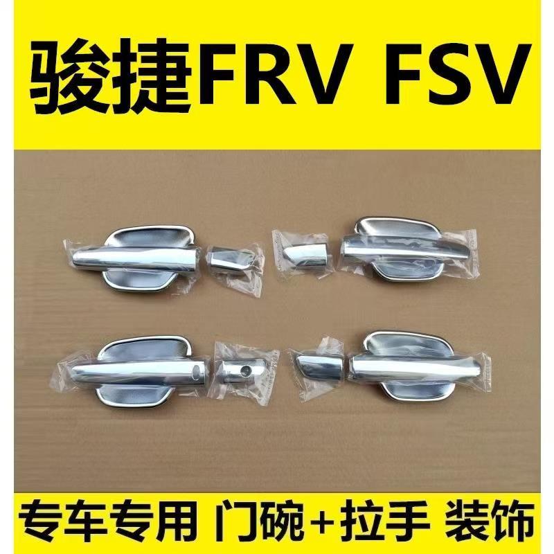 中华骏捷FRVFSV门腕拉手保护贴