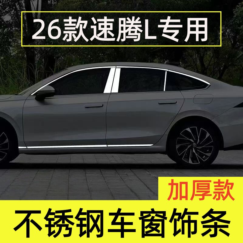 2026款速腾L专用车窗亮条