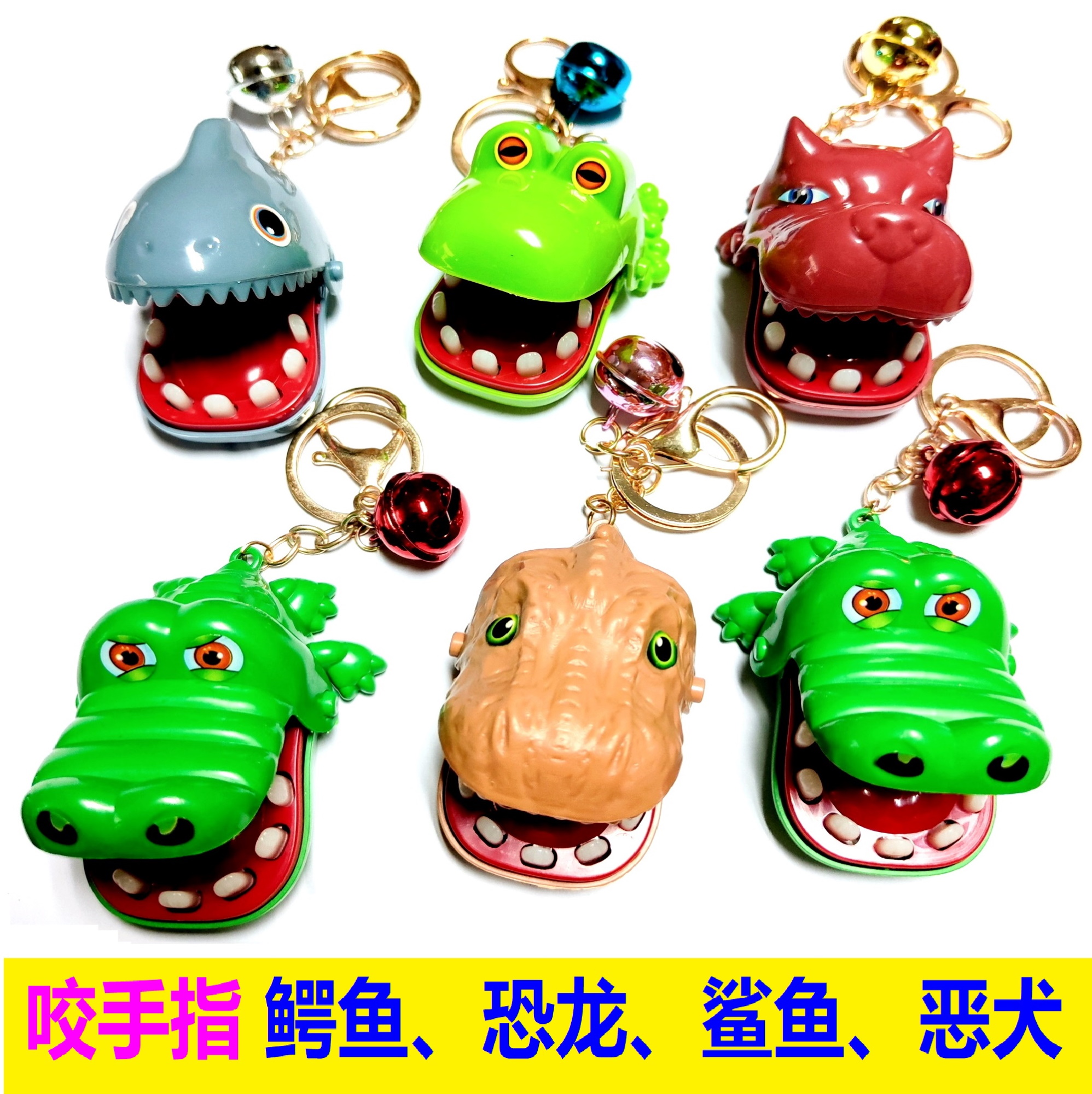 鳄鱼咬手好玩整蛊玩具恐龙铃铛鲨鱼拔牙钥匙扣配饰幼儿园礼品礼物