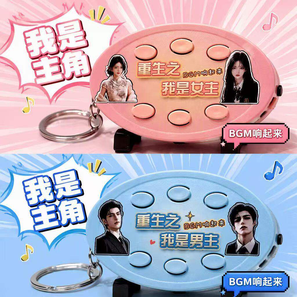 重生之我是女主BGMs语音钥匙扣