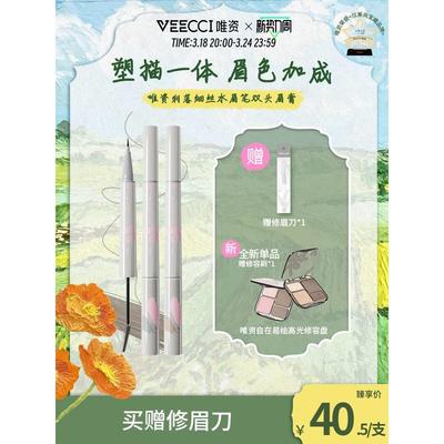 唯资利落细丝水眉笔双头眉膏防水防汗持久染眉膏不易脱色平价彩妆