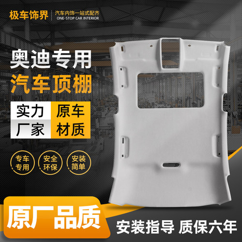 适配奥迪a4l汽车顶棚内衬改装