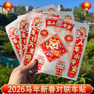 2026新年对联磁吸汽车贴纸出入平安马年春节装 饰磁性车对联无痕贴