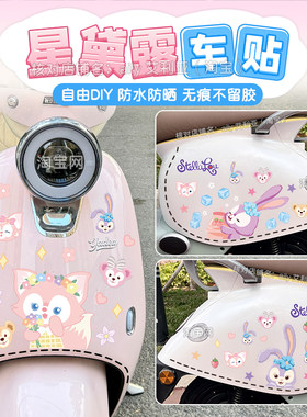 电动车贴纸无痕星黛露玲娜贝儿