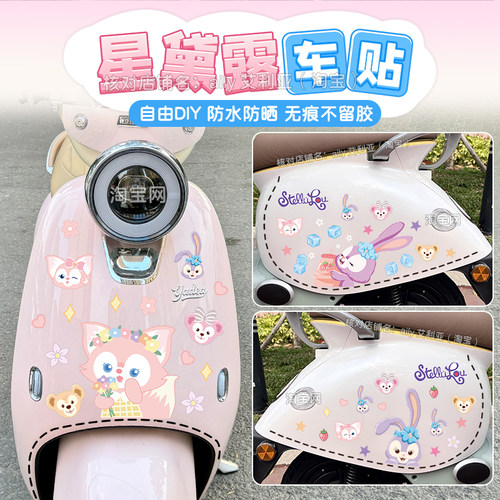 电动车贴纸无痕星黛露玲娜贝儿