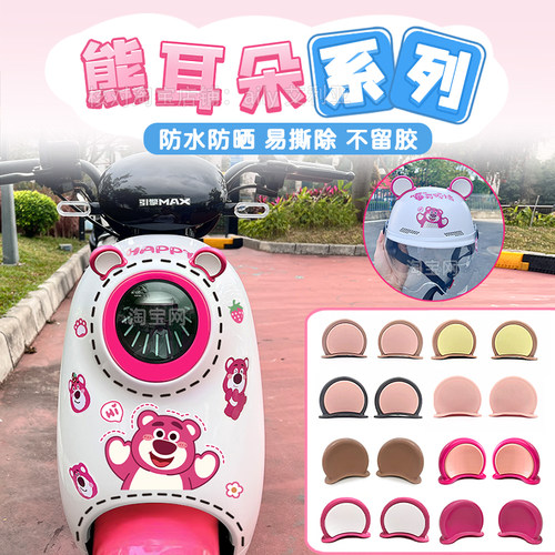电动车装饰熊耳朵头盔反光贴纸