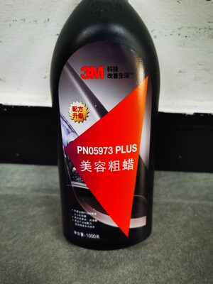 抛光蜡粗蜡3M美容汽车漆面5973