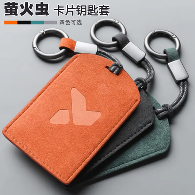 适用2025款firefly萤火虫卡片钥匙包套自在版发光版NFC卡车钥匙扣