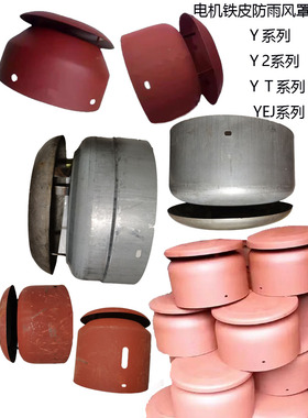 Y系列电机配件Y160风罩带防雨罩Y80 Y90 Y100 Y112 Y132防雨风帽