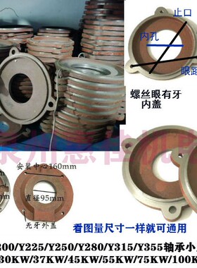 电机配件Y160/180/200/225/250/280/315/355轴承盖压盖油封盖挡盖
